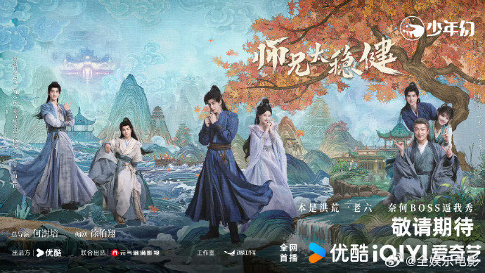 孙珍妮陈艾米敖子逸特别出演 《师兄太稳健》发布新海报预告，敖瑞鹏大男主单独领衔主