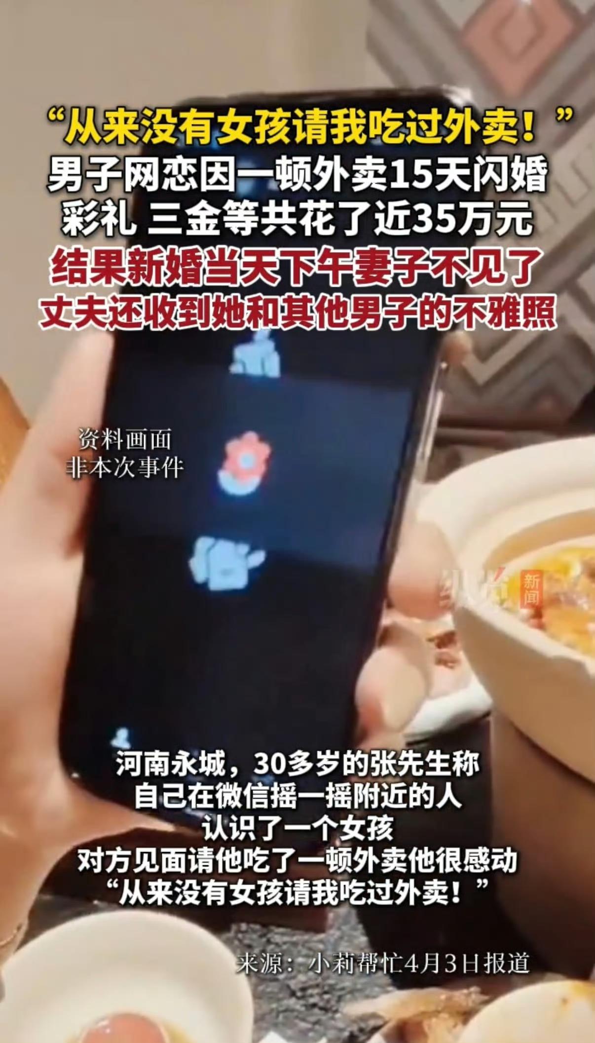 一顿外卖就敢闪婚，十几万彩礼说给就给，到头来婚礼刚结束人就跑了，真是现实版的“恋