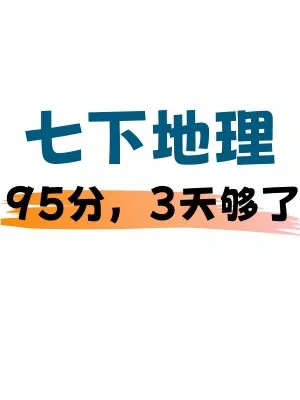 必看🔥七年级下册地理期末简答题分析梳理‼️