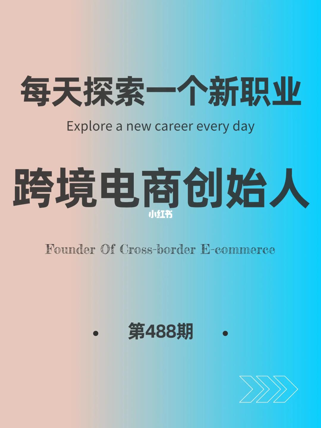 🌍每天探索一个新职业-【跨境电商】
