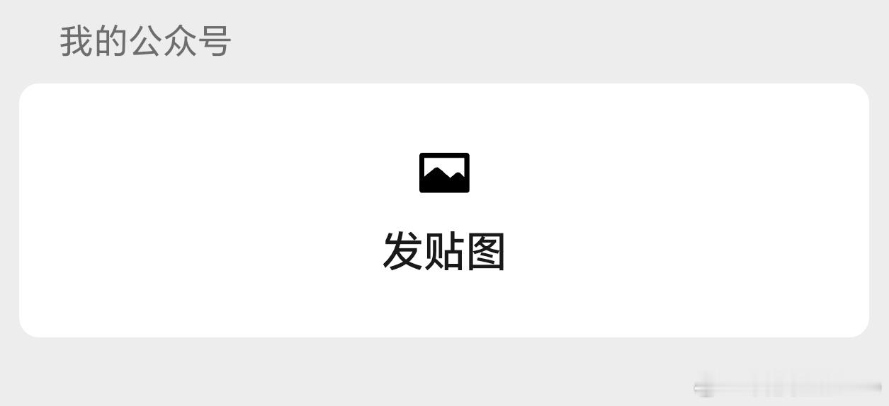 微信 贴图我的微信有贴图功能了，贴图默认是不向朋友推荐我的内容的，这点不错，但是