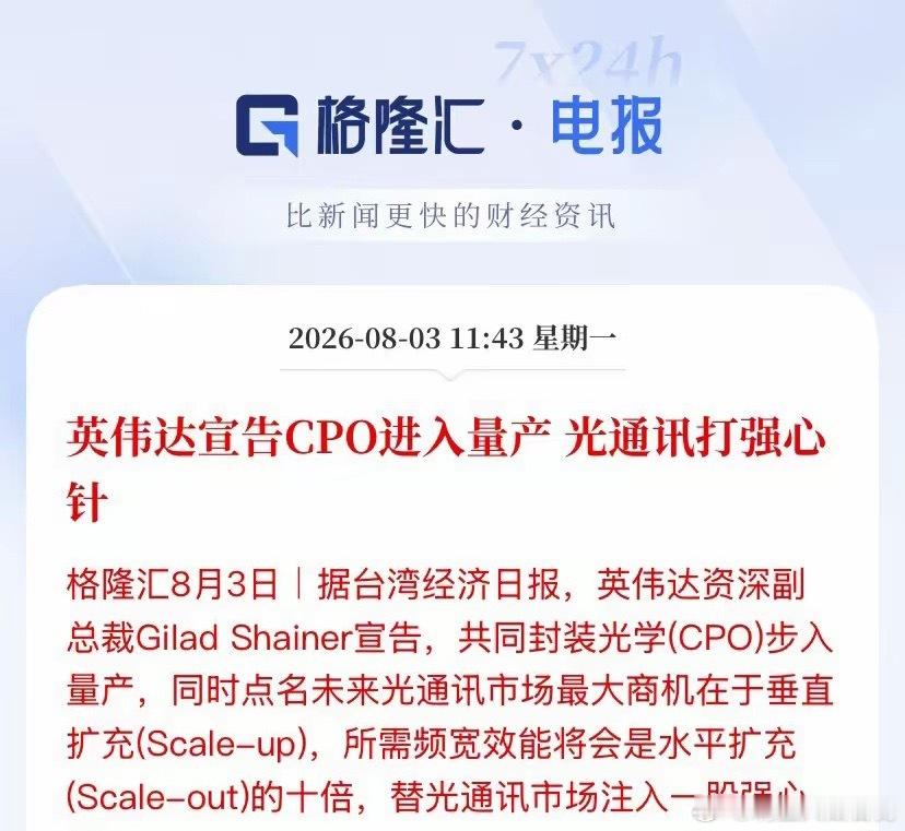 CPO正式量产落地！光通讯下半年最强主线实锤，天孚通信遭主力疯抢的底层逻辑今天光