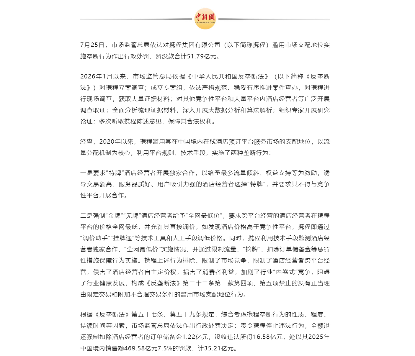 携程被罚了将近52个亿