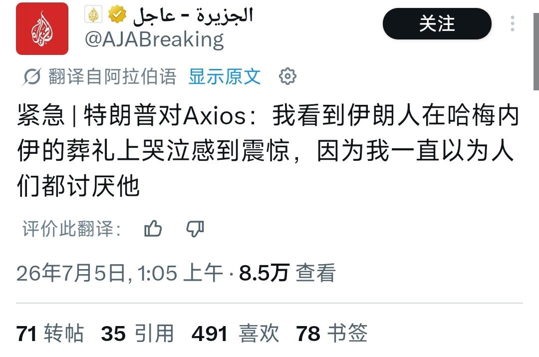 7 月 4 日这天，特朗普接受外媒电话连线采访时，聊起了伊朗高层领袖的追悼大典。