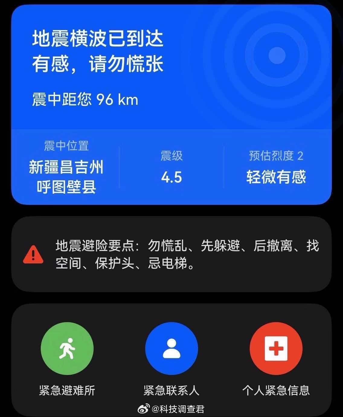 新疆地震我朋友的朋友圈，新疆昌吉州呼图壁县附近发生4.5级左右地震，震中位于北纬