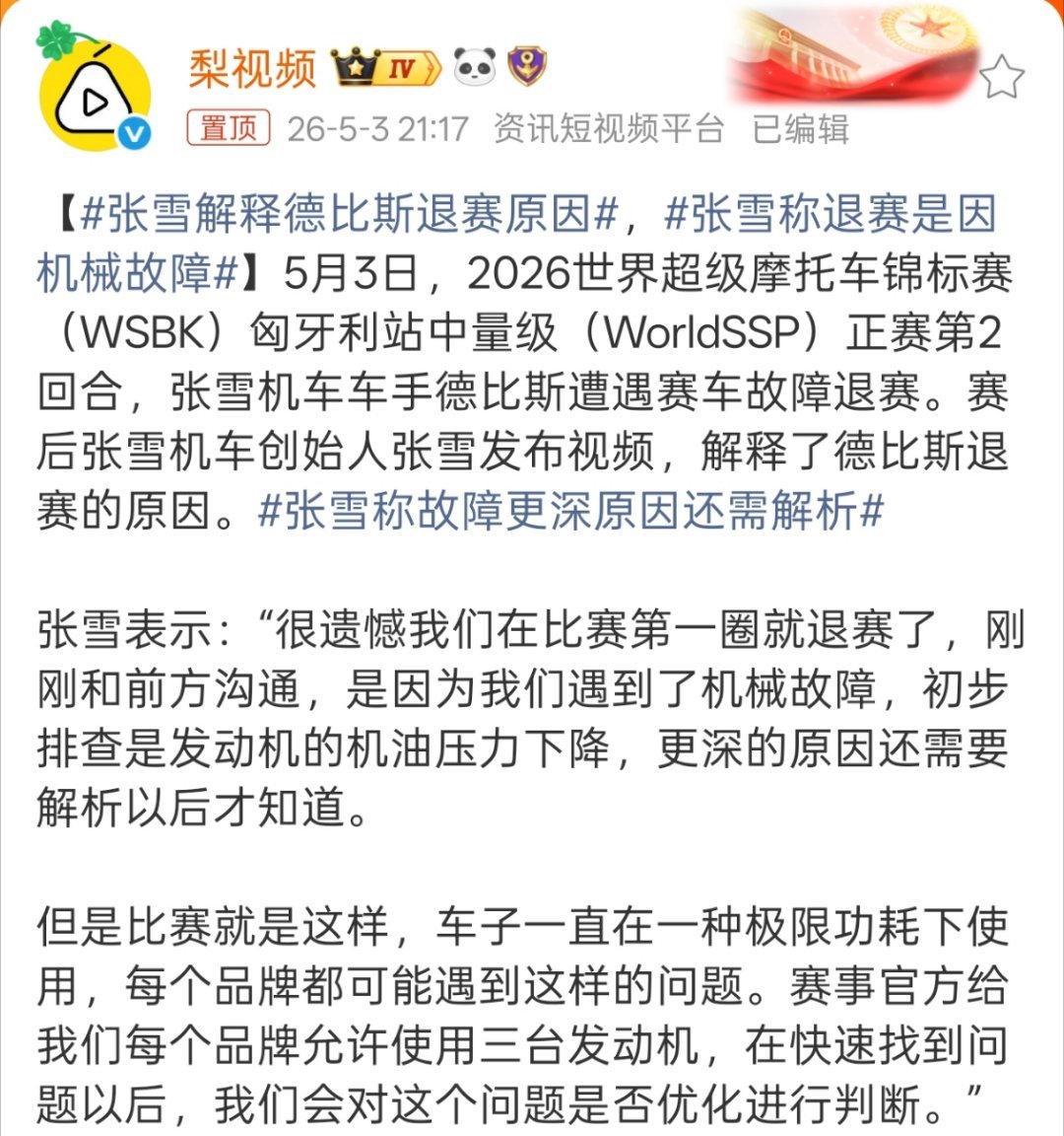张雪解释德比斯退赛原因比赛突发情况很正常，找到原因及时改正就行，毕竟冠军也拿了好