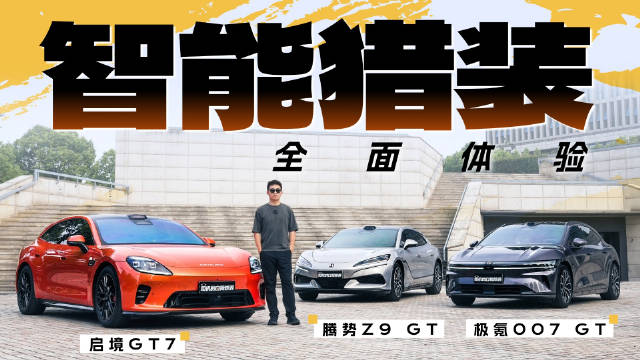 几年前猎装车还是一个很小众的品类，而现在它已经流行起来。新一代的智能猎装车，现在进化到什么程度了？今