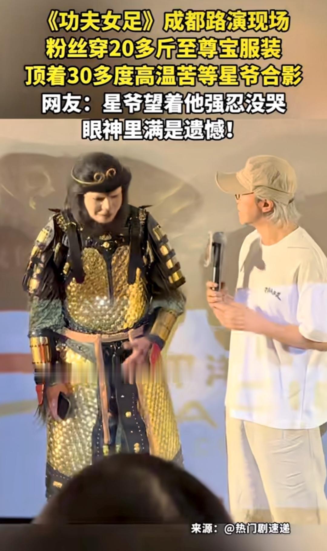 《功夫女足》成都路演戳中泪点！20斤至尊宝戏服现身，星爷当场红了眼
 
7月13