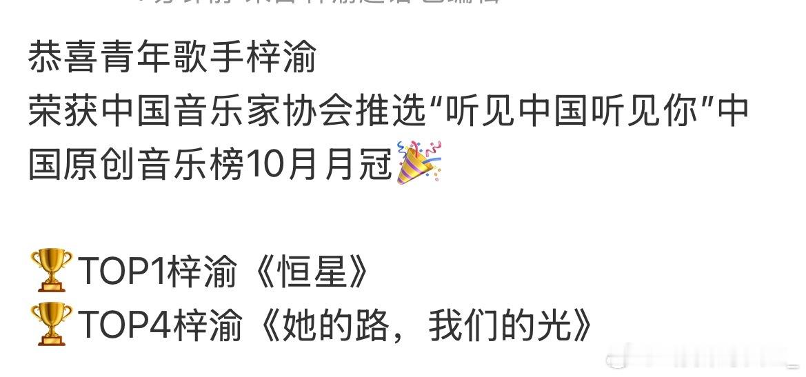 梓渝中国原创音乐榜10月月冠，《恒星》、《她的路、我们的光》上榜，总榜第一梓渝中