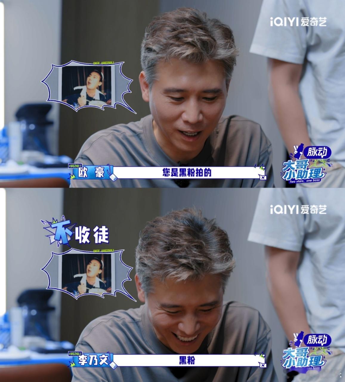 欧豪说李乃文拍照像黑粉大哥小助理笑不活了，李乃文拿着拍立得认认真真给欧豪拍营业照