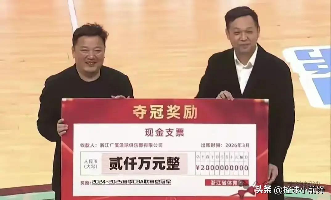 浙江体育局奖励给浙江广厦的2000万夺冠奖金看起来并不算很多，但实则这份奖励高达