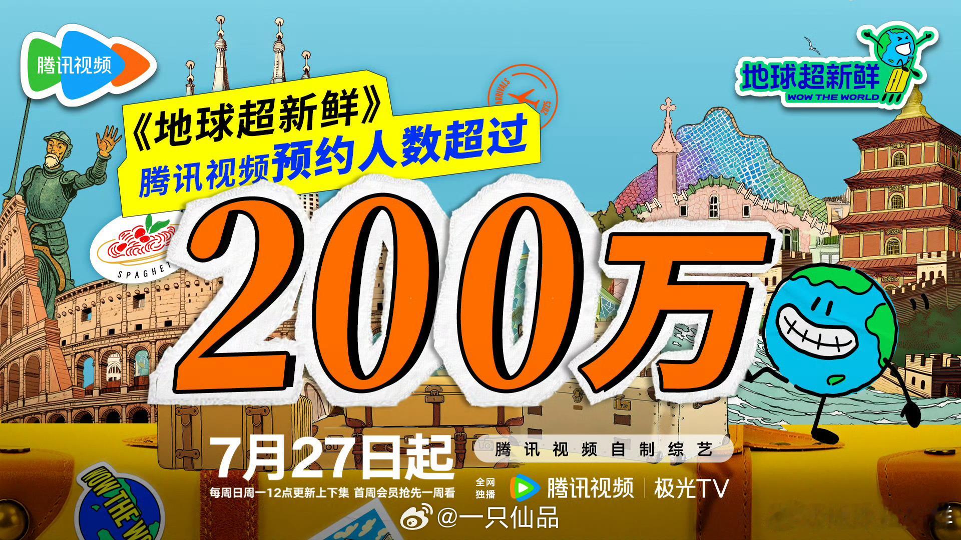 《地球超新鲜》预约破200w，恭喜🎊开播倒计时1天，明天中午12点都来看龚俊呀