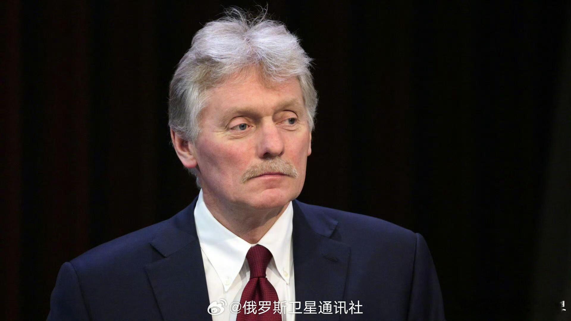 【欧洲是时候同俄罗斯对话了】俄罗斯总统新闻秘书德米特里·佩斯科夫向卫星通讯社表示