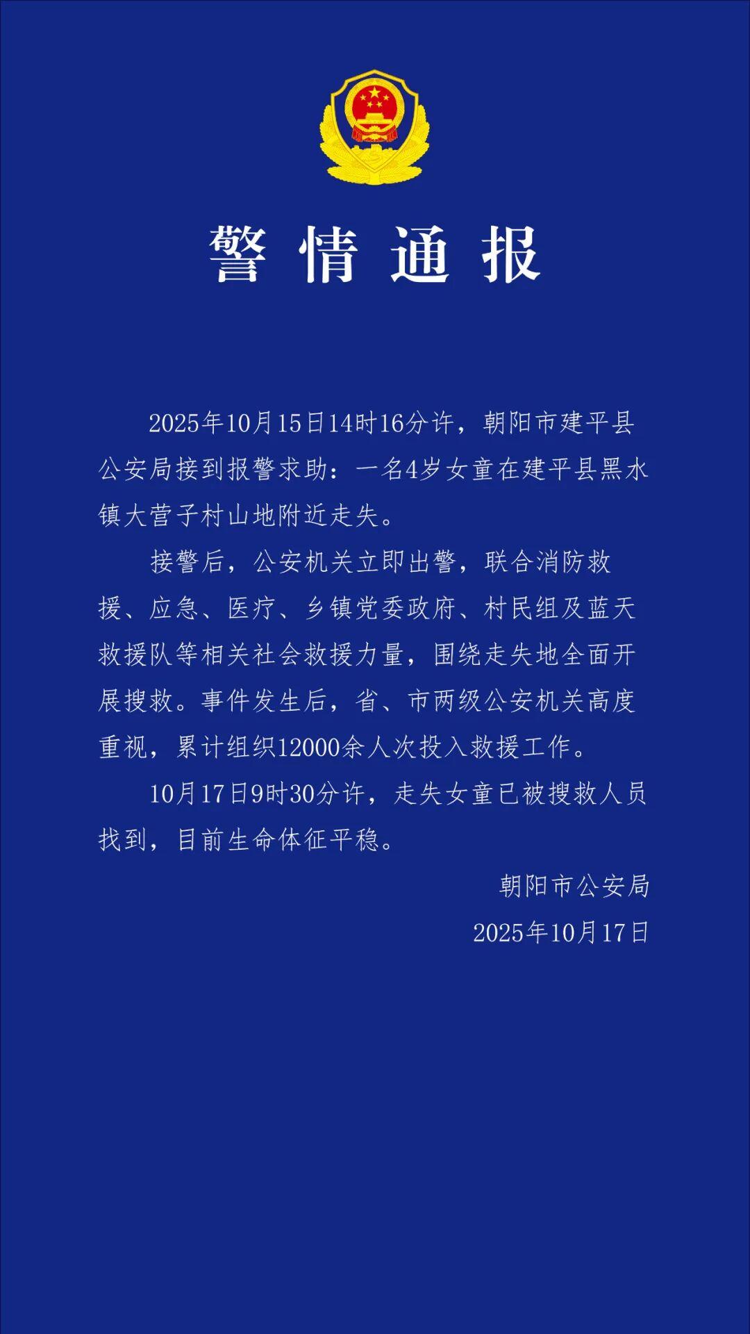 4岁女童在建平县黑水镇大营子村山地附近走失，今天找到了。

这起令人揪心的失踪事