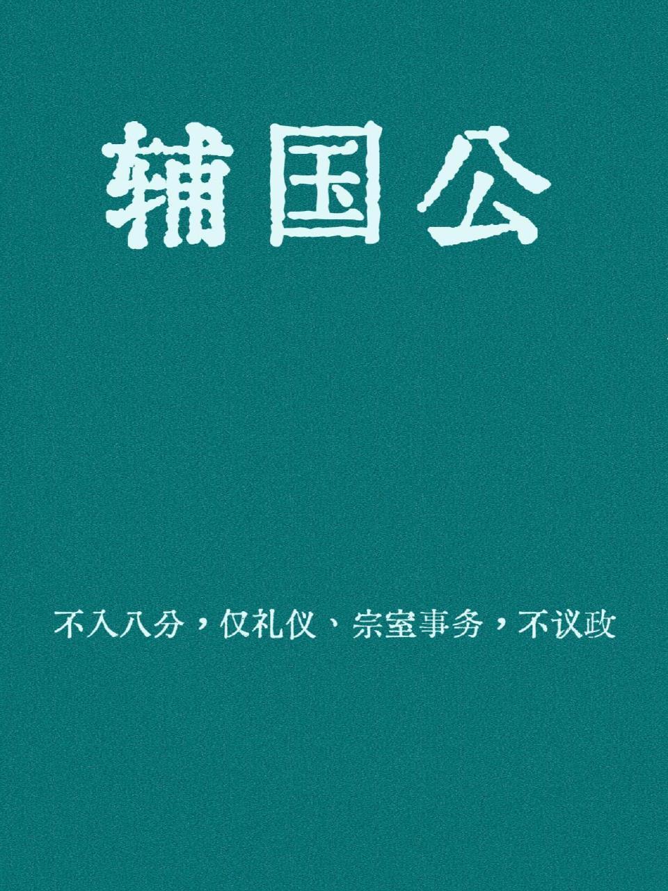 清朝宗室十二等级爵位。 