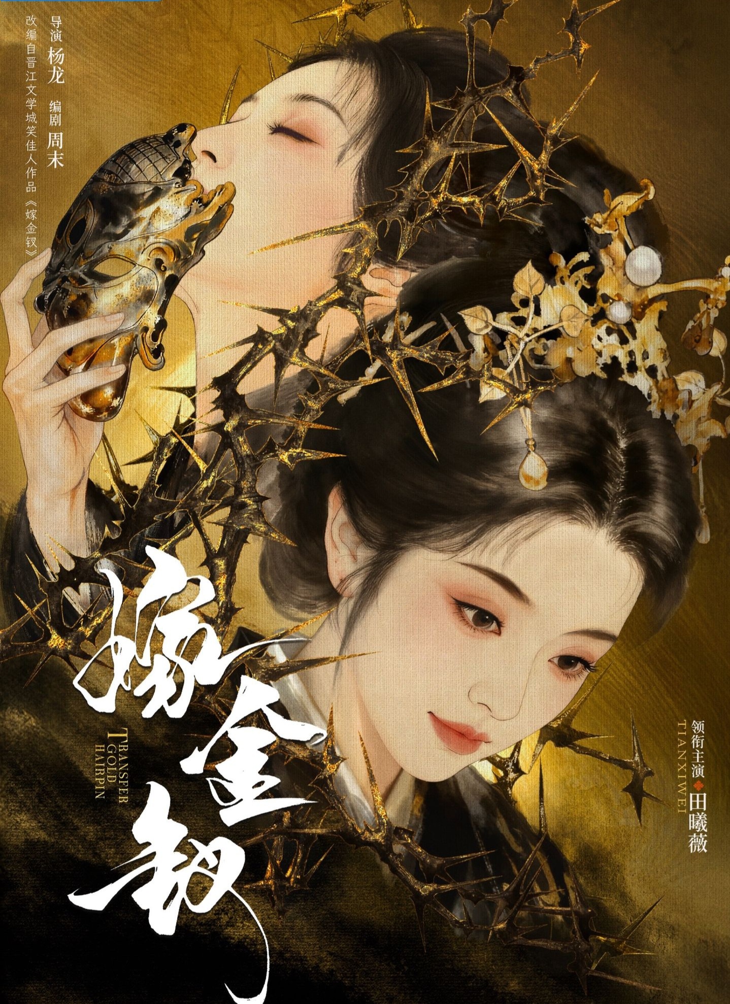 田曦薇+闫桉 合作嫁金钗        魏娆本是承安伯府贵女，因家庭变故，自小被