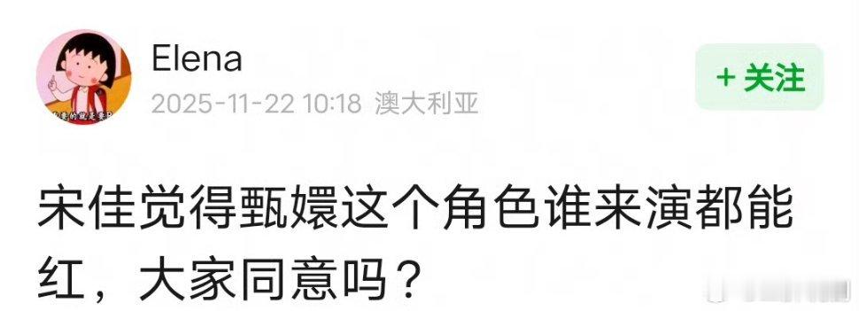 宋佳拿白玉兰奖接受采访说：谁来演甄嬛这个角色都能红，“要不是从纯专业的角度，这个