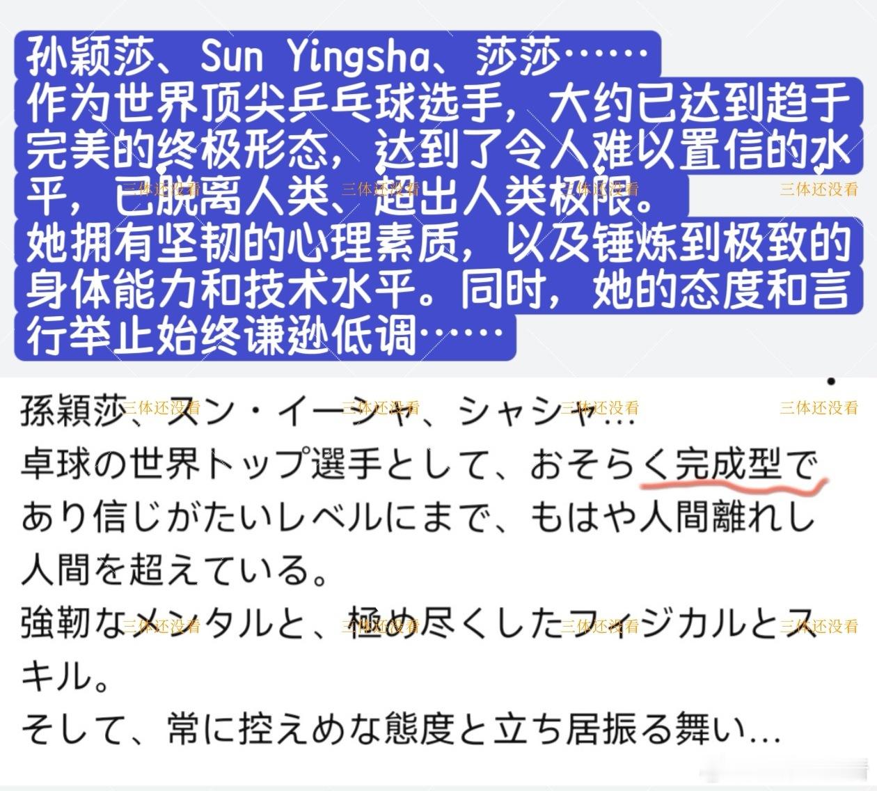 日本网友应该是被世乒赛女团决赛时莎莎的表现所折服。开始用一个新的词来形容孙颖莎，