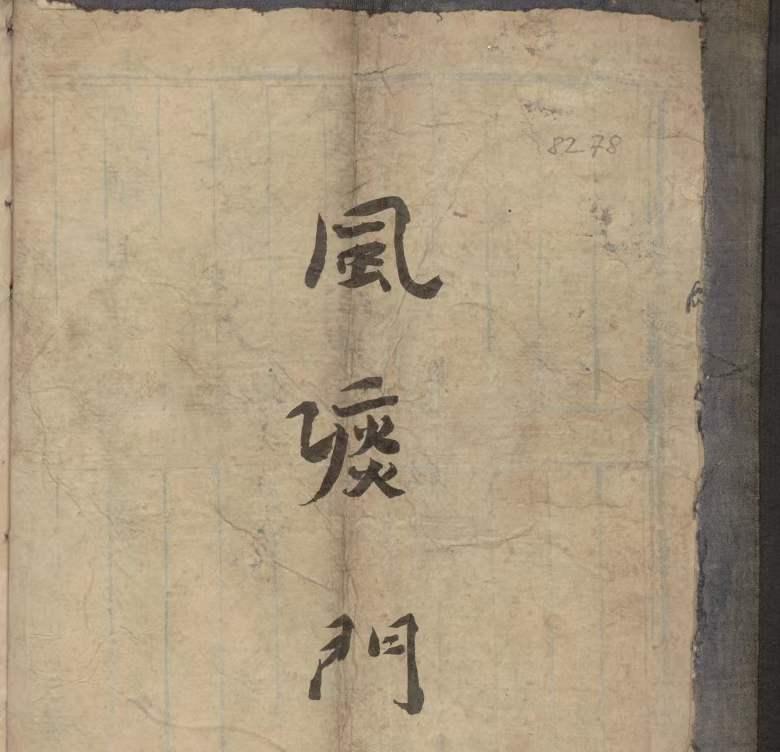 《合兴堂丸药书》，内有风痰门，伤寒门，暑湿门，燥火门，补益门，脾胃门，痰嗽门，眼