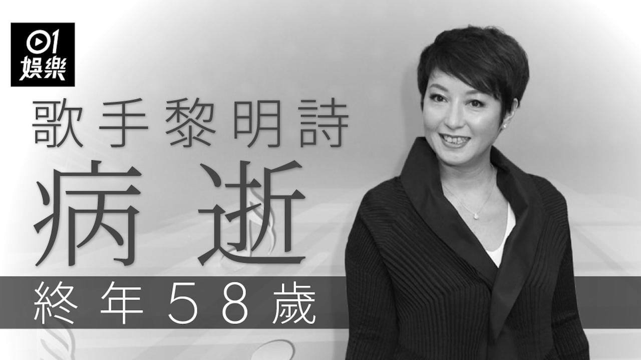 突发！香港著名女歌手黎明诗今日传出病逝的消息，终年58岁。不少圈中朋友已收到消息