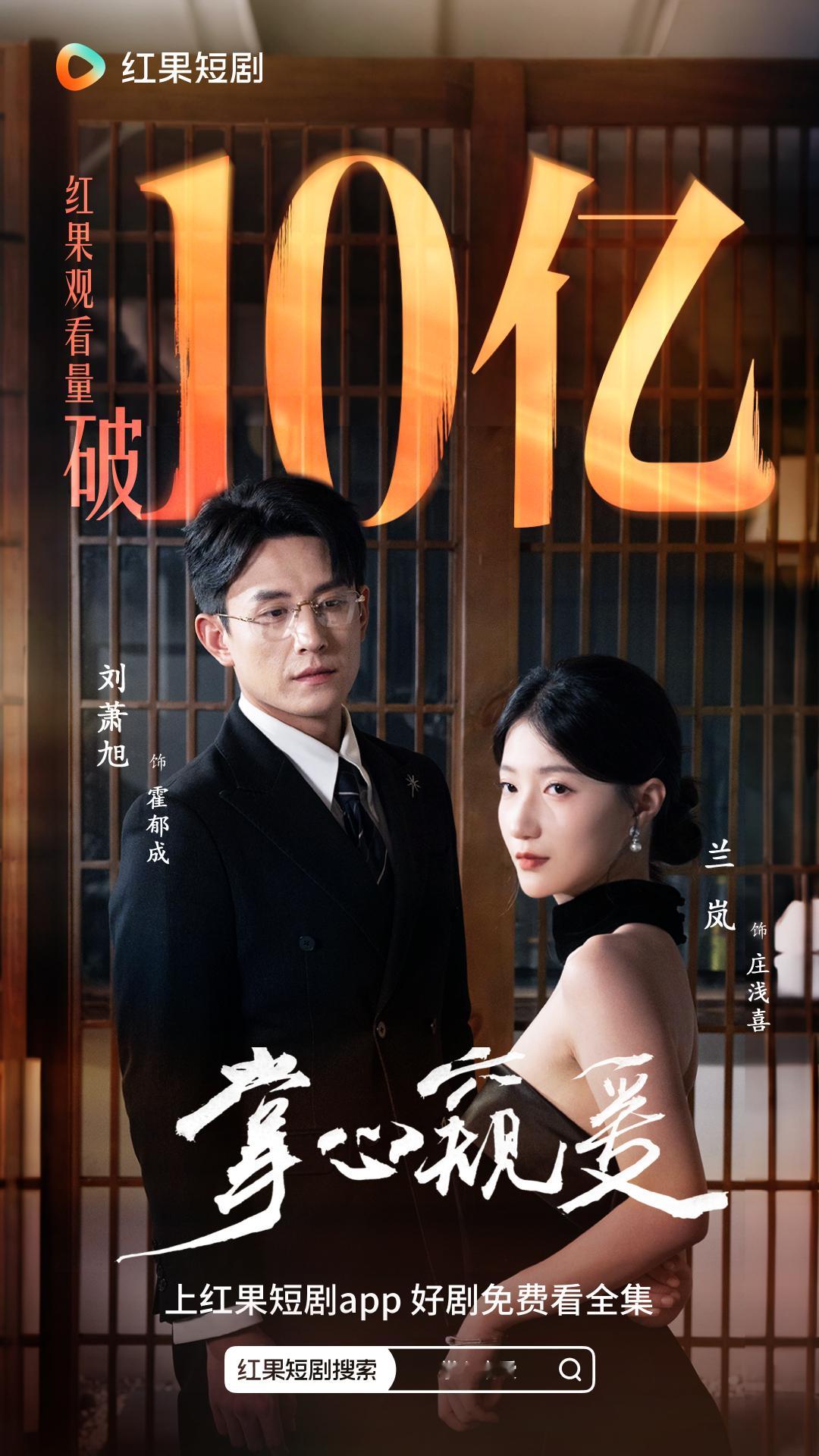 刘萧旭 兰岚 掌心窥爱破10亿海报来了！ ！ ！ 