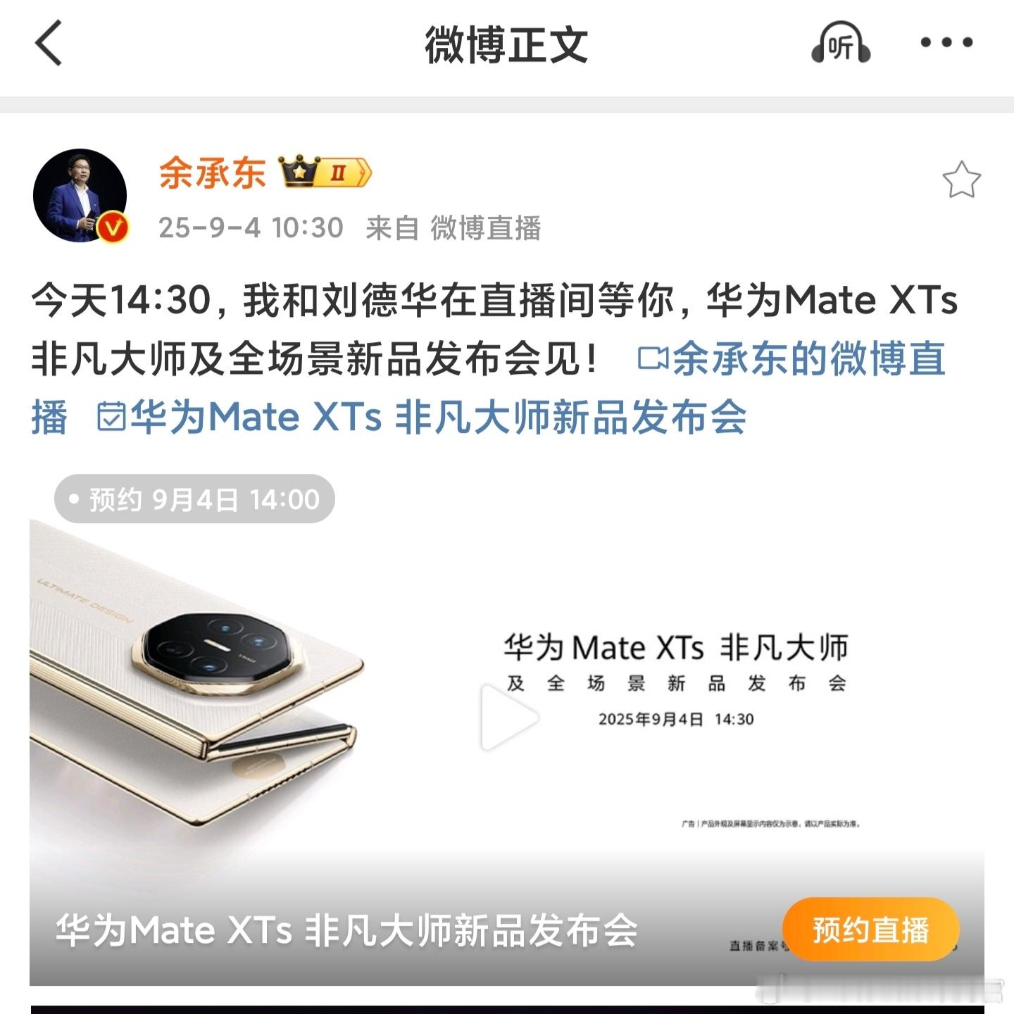 再过一会儿，余承东就要上台发布全新的华为Mate XTs了，大家觉得今天发布会上