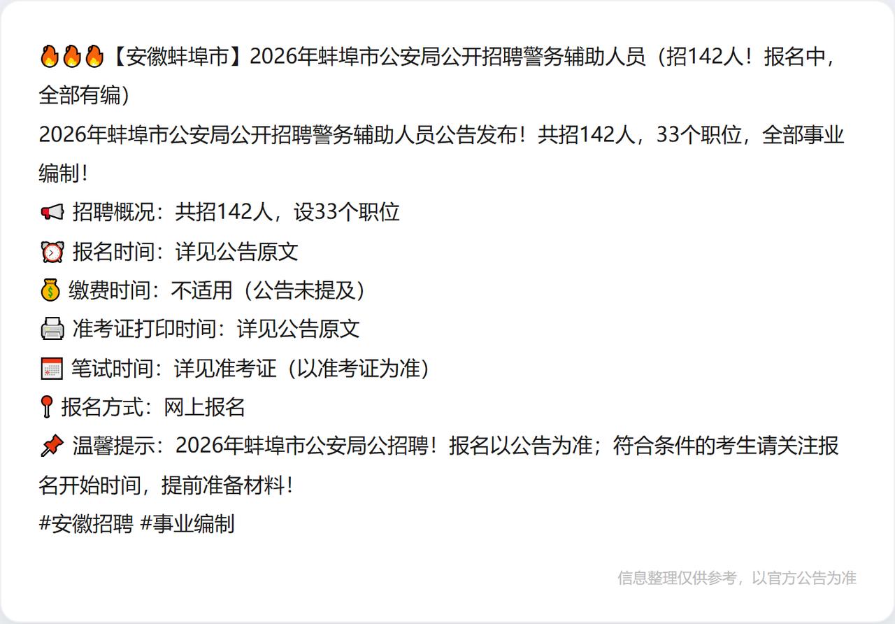 🔥🔥🔥【安徽蚌埠市】2026年蚌埠市公安局公开招聘警务辅助人员（招142人