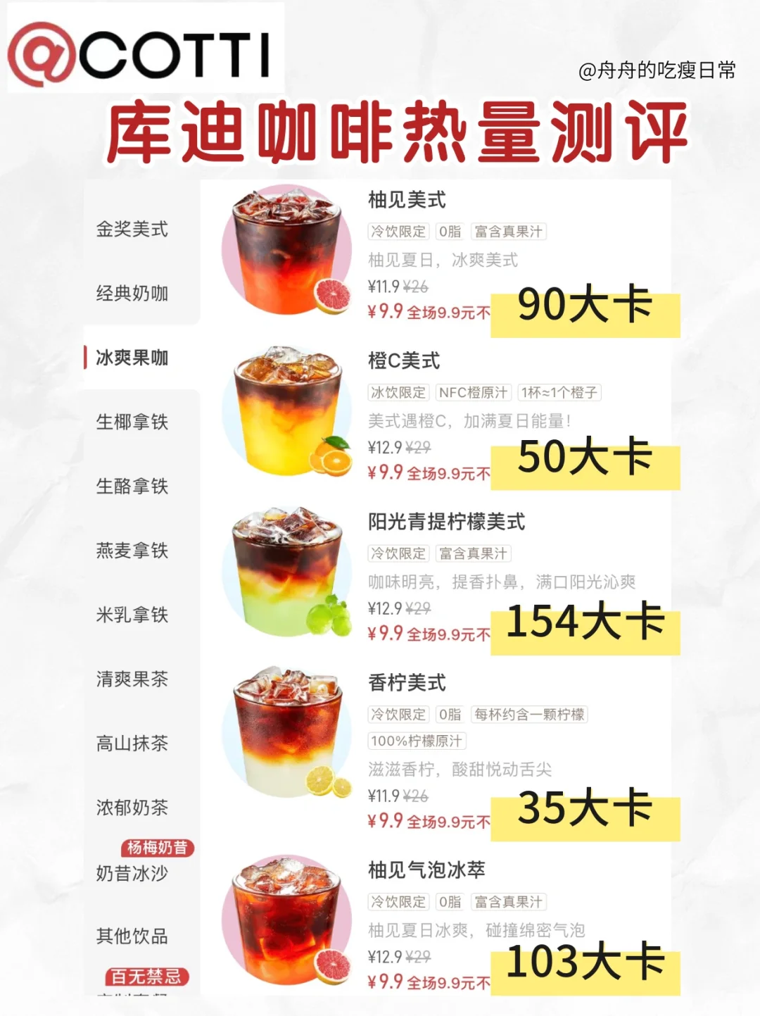 库迪全系列热量测评🔥低卡点单攻略