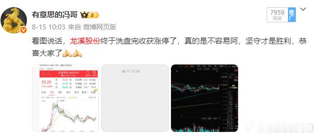 看图说话，上周五龙溪股份完美涨停，今天继续冲击涨停后回落了，冯哥也是稳稳收获了，