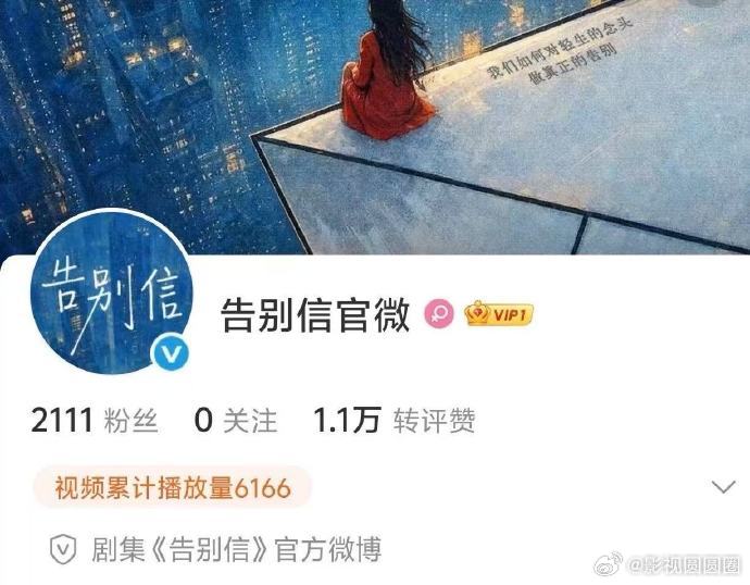 告别信开通官微了告别信有官微了一个值得标记的时刻，告别信官微上线，慢慢等，好好期