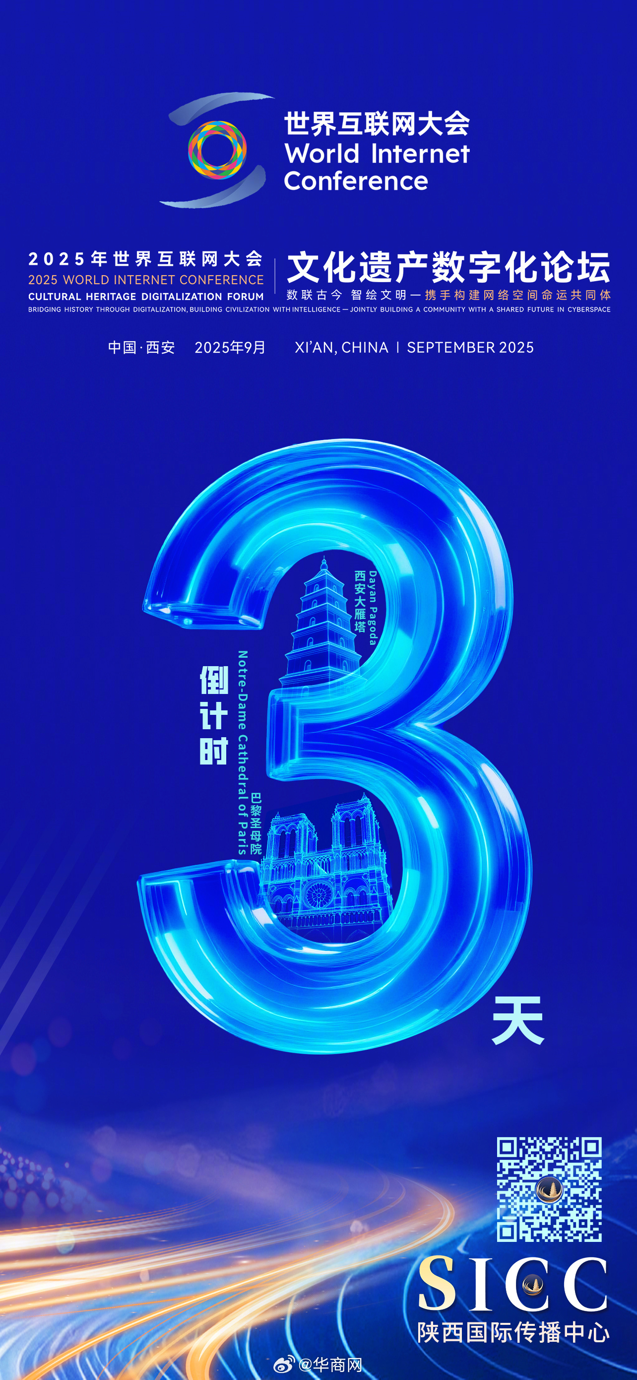 距离2025年世界互联网大会文化遗产数字化论坛开幕还有3天！#你不知道的文遗数字
