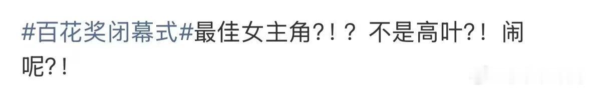 高叶票数竟然不是高叶百花奖结果公布，不少观众第一时间感到意外，原本满怀期待，最终