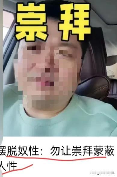 一、如下图1中的谬论，首先这标题的逻辑就荒谬。对此，不是所有的崇拜都是奴性的，更