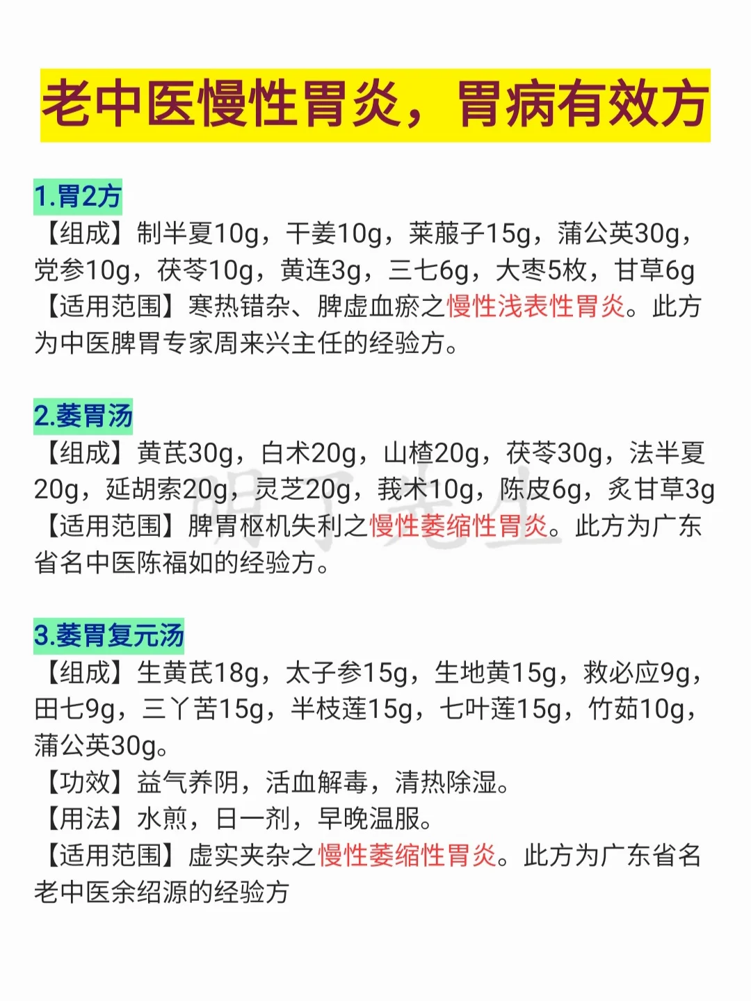 国医大师慢性胃炎，胃病有效方