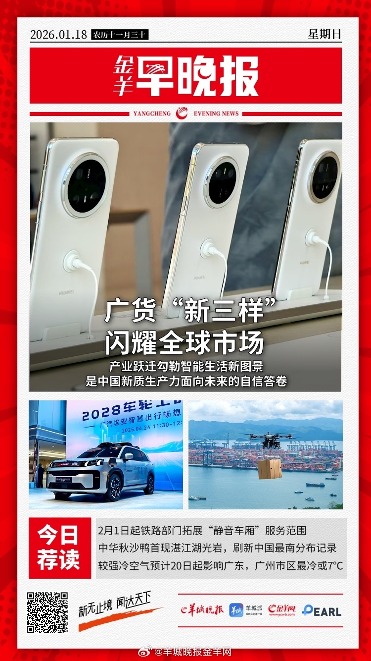 #金羊早晚报# 广货“新三样”闪耀全球市场！产业跃迁勾勒智能生活新图景；两部门：