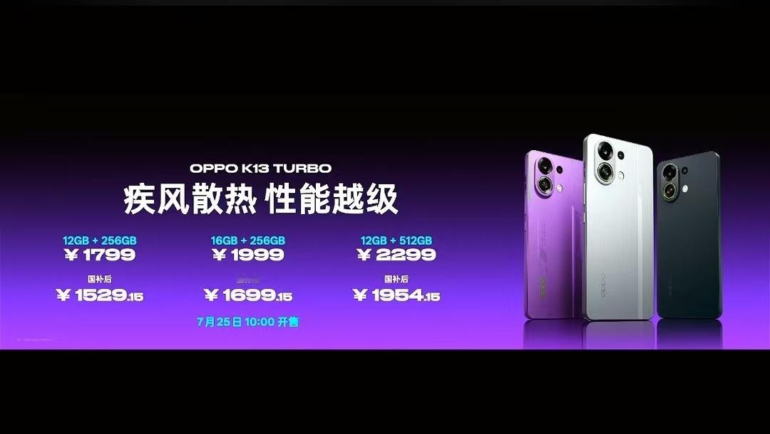 价格来了！OPPO  K13 Turbo 1799起OPPO  K13 Turb