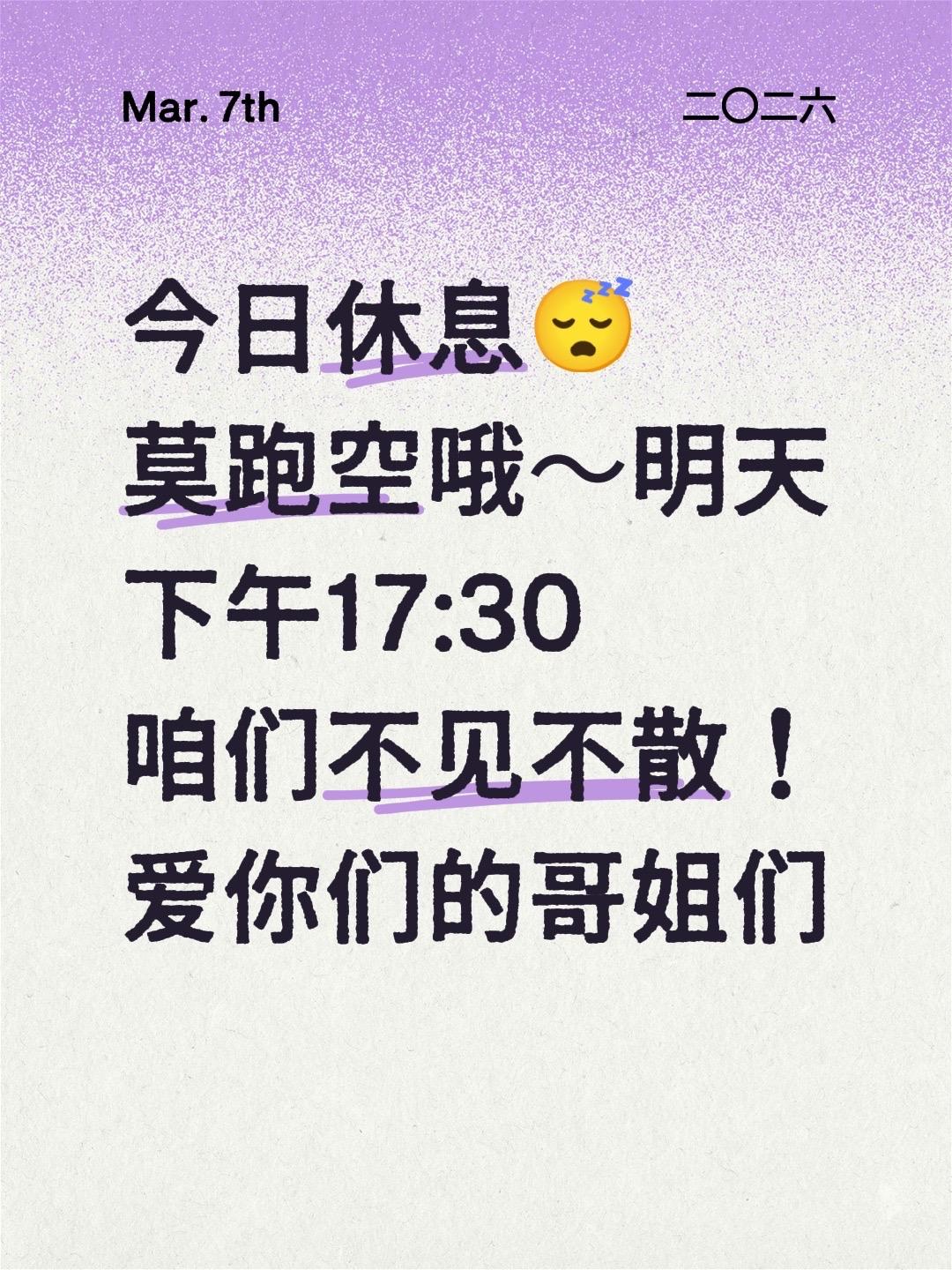 今日休息😴 莫跑空哦～明天下午17:30 咱们不见不散！ 爱你们的哥姐们