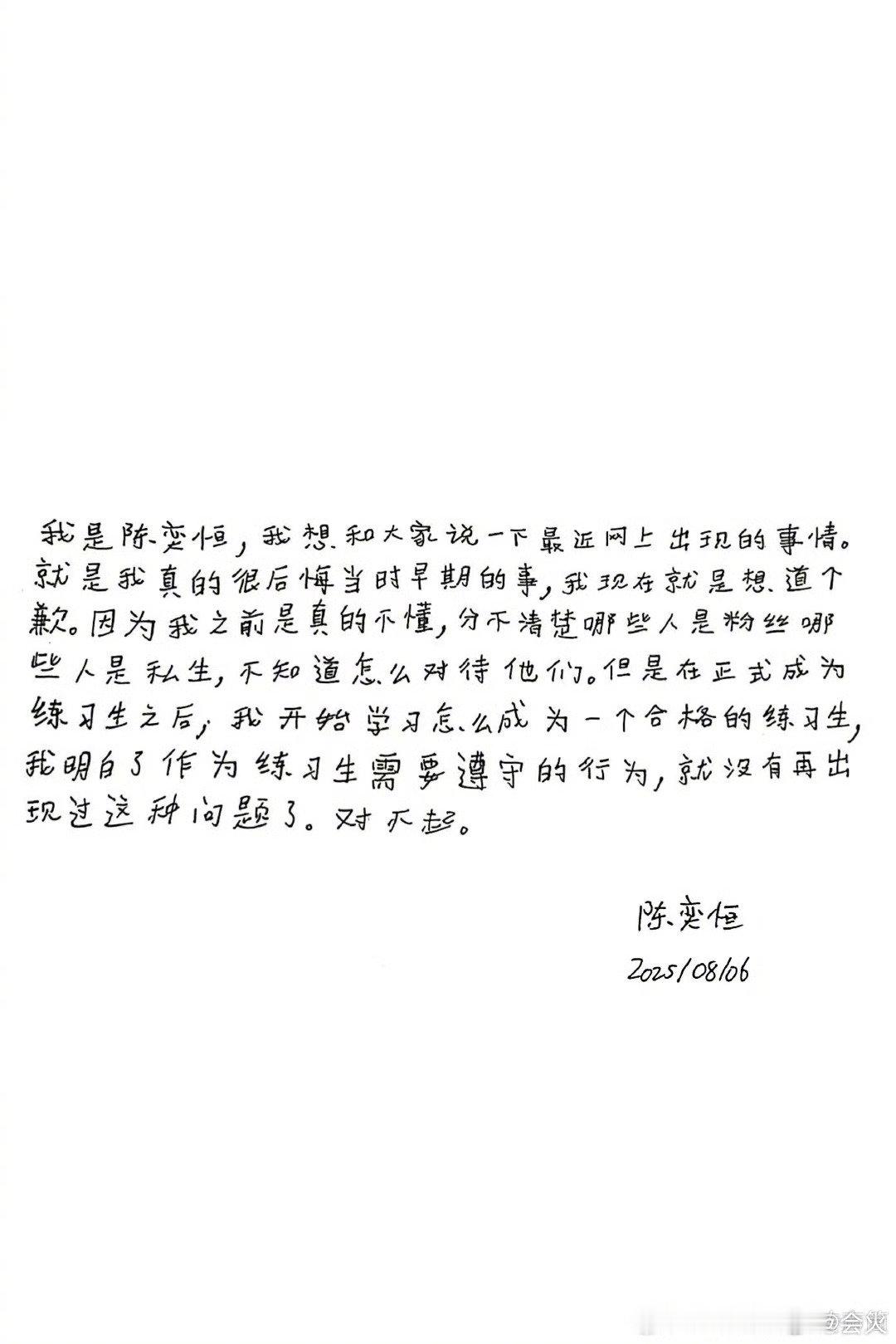 陈奕恒王烁然手写了道歉信 ​​​时代峰峻就练习生在未签约时期做出的不妥当行为，相