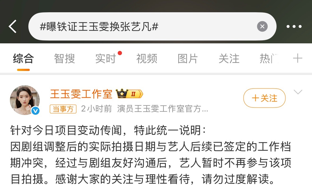 曝铁证王玉雯换张艺凡因为“工作档期冲突”发声明的体面人 
