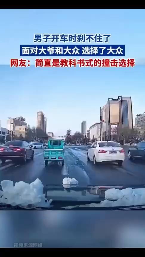 男子开车时刹不住了，面对大爷和大众选择了大众。
网友：简直是教科书式的撞击选择。