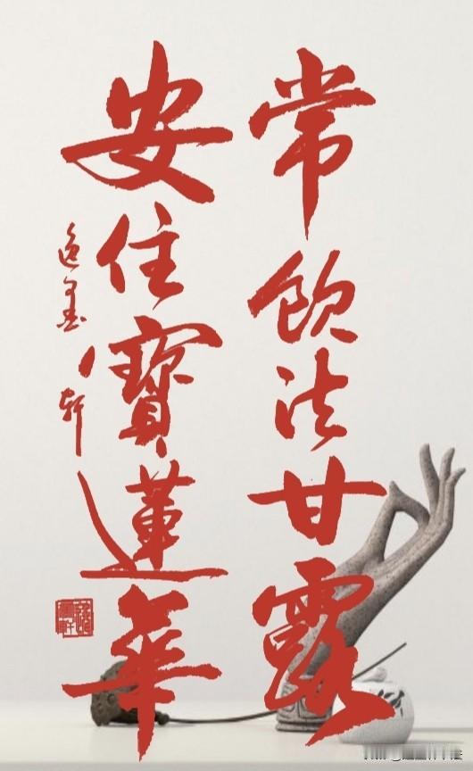 这是一副弘一法师集《华严经》而成的禅意对联，字短意深，清净庄严 。
法甘露比喻佛