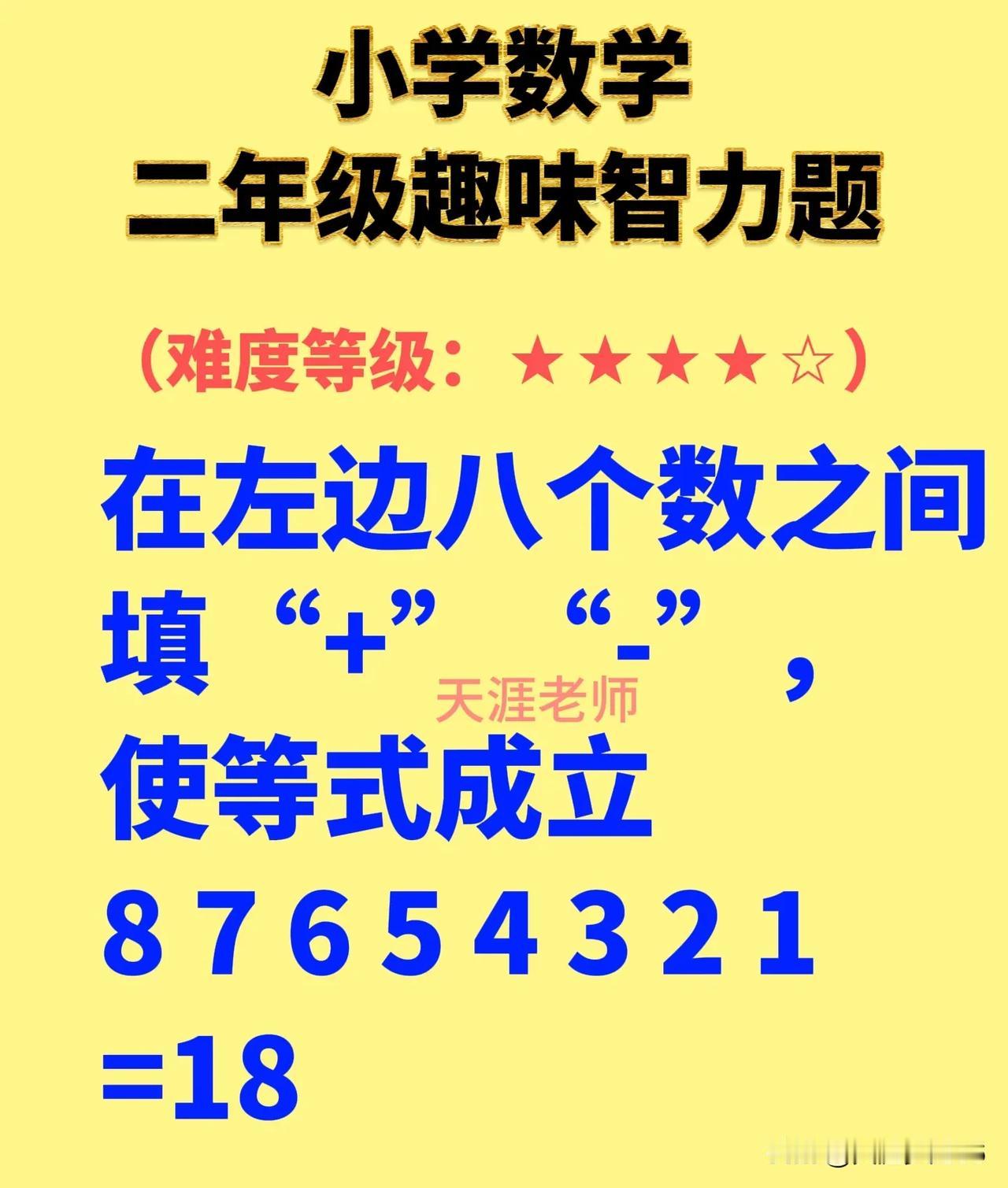 二年级数学趣味智力训练题
【原题】在等式左边的八个数之间填“+”或“-”，使等式