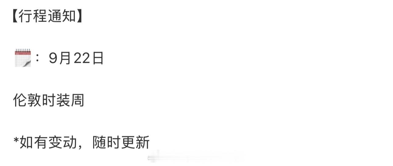 吴磊9.22要参加伦敦时装周👏🏻磊磊又要闪耀时装周啦期待[彩虹屁] ​​​