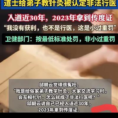 四川南充，一位61岁的老道爷，因为教徒弟针灸，被人举报非法行医，罚了5万。老头气