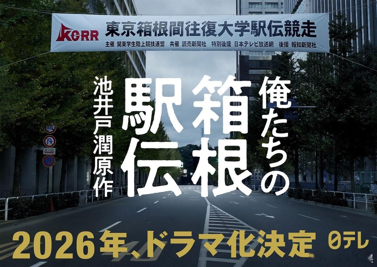 海外影视速递 池井户润的小说《我们的箱根驿传》将被改编为连续剧，预计2026年在