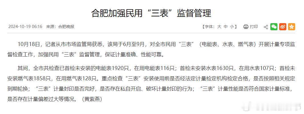 #合肥加强民用三表监督管理#10月18日，记者从市市场监管局获悉，该局于6月至9