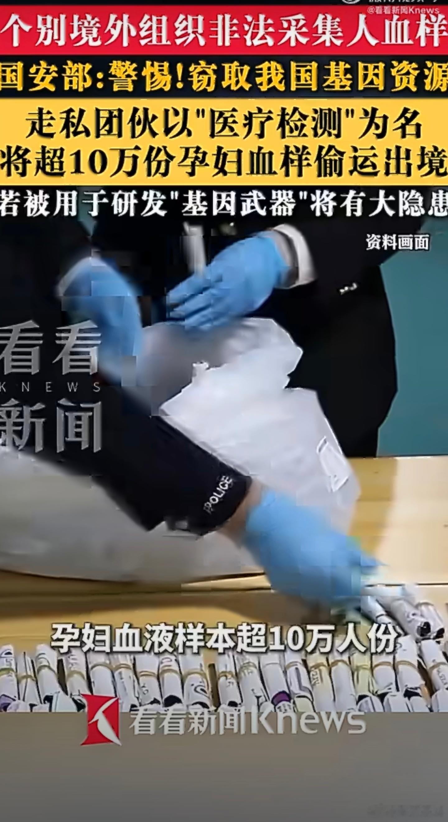 超10万份孕妇血样被偷运出境国家安全部10月4日发布警示，一宗横跨23个省份、累