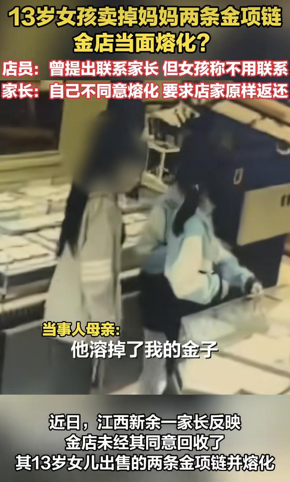 江西新余，一名13岁的女孩跟着同学把母亲的一条金项链拿到金店卖掉，当时老板有询问
