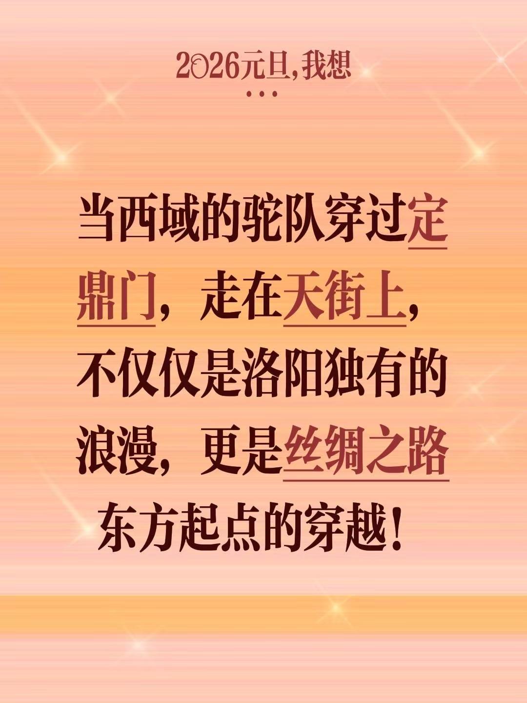我评论了@雪天使💕 的作品：当西域的驼队穿过定鼎门，走在天街上，不仅仅是洛阳独