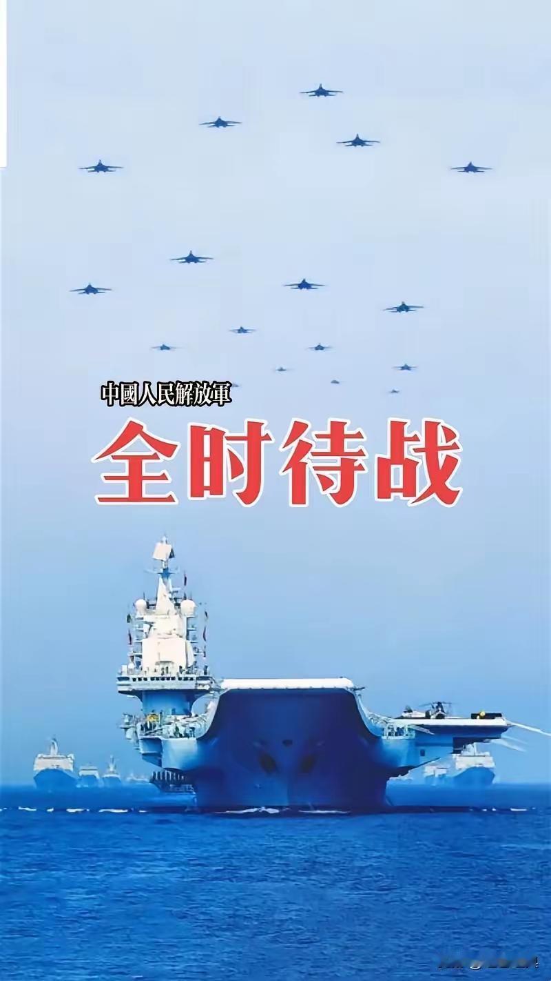 并非危言耸听！
中国已进入全时待战时期了！
原因：我们的敌人正对我们虎视眈眈，大